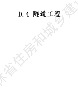 JLJD-SZ-2024  吉林省市政工程计价定额 D.4隧道工程