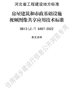 13(J)／T 8497-2022  房屋建筑和市政基础设施视频图像共享应用技术标准(附条文说明)