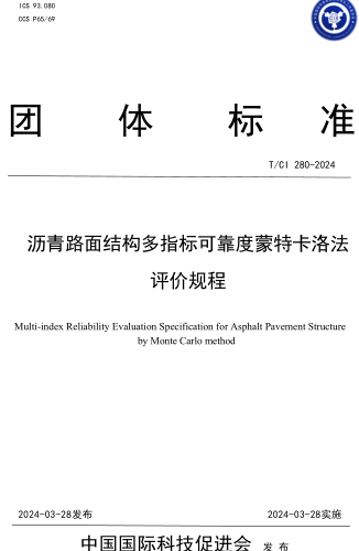  280-2024  沥青路面结构多指标可靠度蒙特卡洛法评价规程