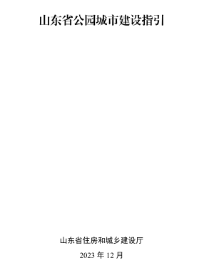 山东省公园城市建设指引（山东省住房和城乡建设厅2023年12月）