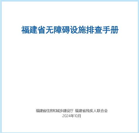 福建省无障碍设施排查手册（福建省住房和城乡建设厅、福建省残疾人联合会2024年10月）