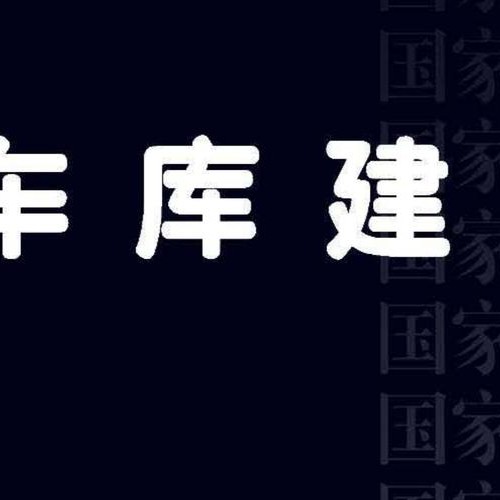 17J927-1 车库建筑构造