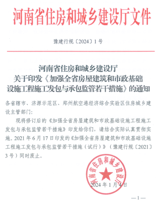 河南省住房和城乡建设厅发布加强全省房屋建筑和市政基础设施工程施工发包与承包监管若干措施（豫建行规〔2024〕1号：河南省住房和城乡建设厅2024年1月4日）