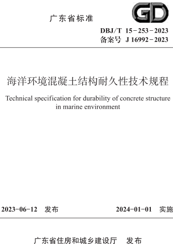 DBJ／T 15-253-2023  海洋环境混凝土结构耐久性技术规程