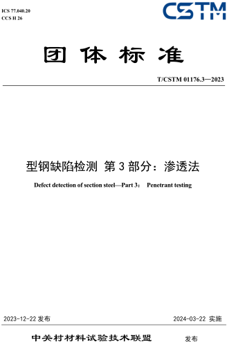 T／CSTM 01176.3-2023  型钢缺陷检测 第3部分：渗透法