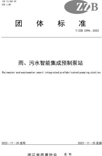 T／ZZB 3396-2023  雨、污水智能集成预制泵站