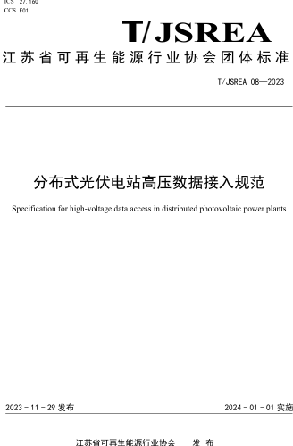 T／JSREA 08-2023  分布式光伏电站高压数据接入规范