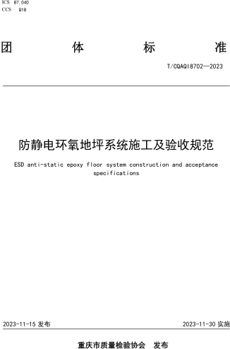 T／CQAQI 8702-2023  防静电环氧地坪系统施工及验收规范