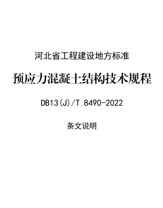 13(J)／T 8490-2022  预应力混凝土结构技术规程(京津冀区域协同工程建设标准)(附条文说明)