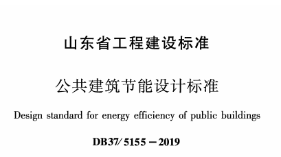 山东省《公共建筑节能设计标准》