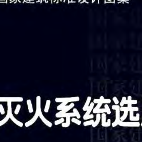 12SS209_细水雾灭火系统选用与安装_给排水图集