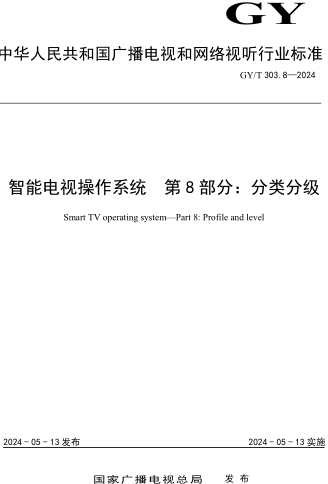 GY／T 303.8-2024  智能电视操作系统 第8部分：分类分级