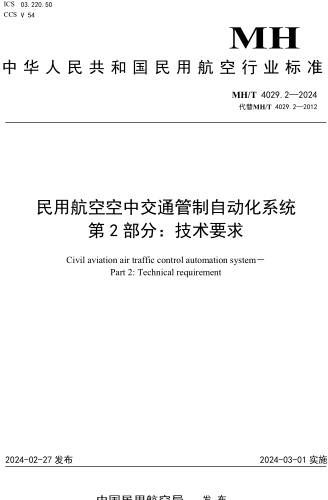 MH／T 4029.2-2024  民用航空空中交通管制自动化系统 第2部分：技术要求