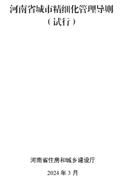 河南省城市精细化管理导则(试行)（河南省住房和城乡建设厅2024年3月）（豫建设计〔2023〕280号：河南省住房和城乡建设厅2023年12月5日）