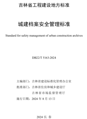 22／5163-2024  城建档案安全管理标准(附条文说明)