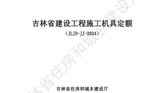 JLJD-JJ-2024  吉林省建设工程施工机具定额