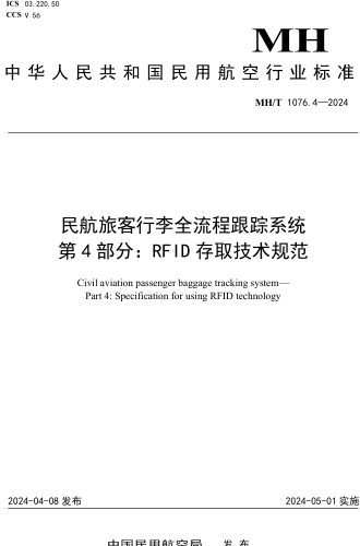 MH／T 1076.4-2024  民航旅客行李全流程跟踪系统 第4部分：RFID存取技术规范