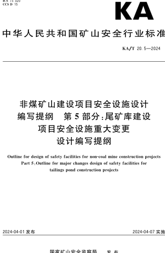 KA／T 20.5-2024  非煤矿山建设项目安全设施设计编写提纲 第5部分：尾矿库建设项目安全设施重大变更设计编写提纲