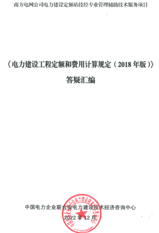 《电力建设工程定额和费用计算规定(2018 年版）》答疑汇编（中国电力企业联合会电力建设技术经济咨询中心2022年12月）