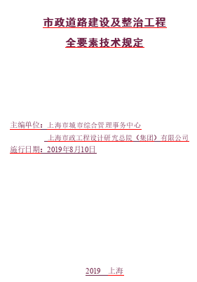上海市市政道路建设及整治工程全要素技术规定（上海市城市综合管理事务中心、上海市政工程设计研究总院(集团)有限公司2019年8月10日施行word版）