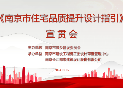 南京市住宅品质提升设计指引宣贯（南京市城乡建设委员会2024年5月9日）
