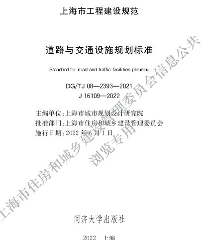 ／TJ08-2393-2021  道路与交通设施规划标准