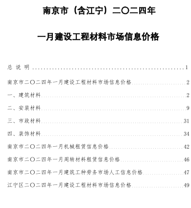 南京市(含江宁)二〇二四年一月建设工程材料市场信息价格