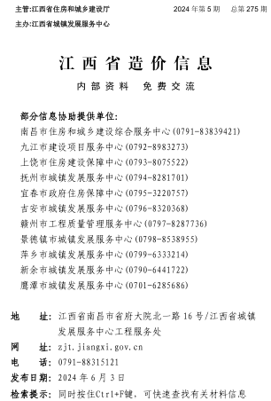 江西省造价信息（2024年第5期总第275期）