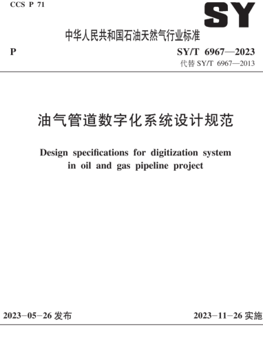 SY／T 6967-2023  油气管道数字化系统设计规范