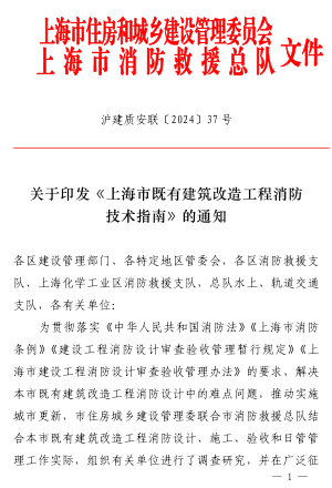 上海市既有建筑改造工程消防技术指南（沪建质安联〔2024〕37号：上海市住房和城乡建设管理委员会2024年2月12日）