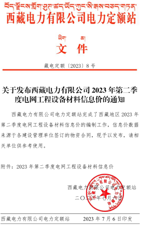 西藏电力有限公司电网工程设备材料信息价(2023年第二季度)(总第41期)（藏电定额〔2023〕8号：西藏电力有限公司电力定额站2023年7月6日）