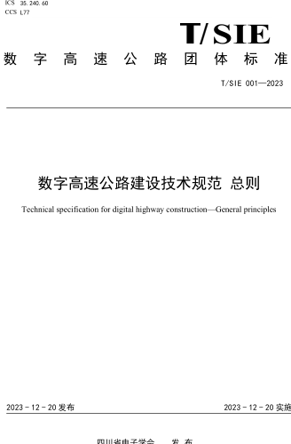 T／SIE 001-2023  数字高速公路建设技术规范 总则