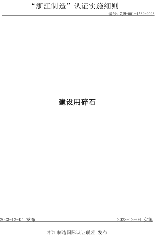 ZJM-001-1532-2023  建设用碎石