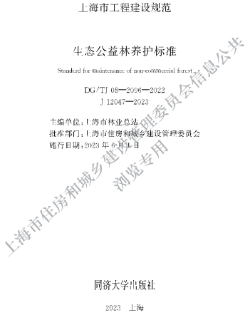 J08-2096-2022  生态公益林养护标准