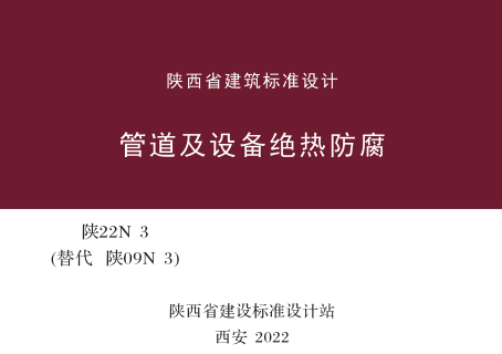 陕22N3(替代陕09N3)  管道及设备绝热防腐