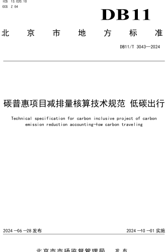 11／T 3043-2024  碳普惠项目减排量核算技术规范低碳出行