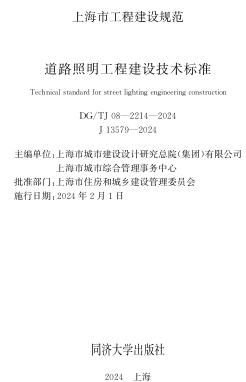 ／TJ08-2214-2024  道路照明工程建设技术标准