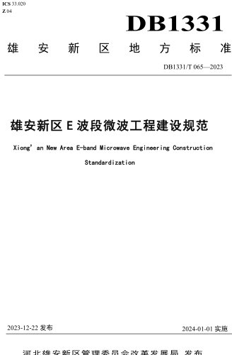 1331／T 065-2023  雄安新区E波段微波工程建设规范
