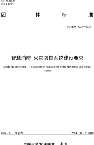 T／CSEM 0024-2024  智慧消防 火灾防控系统建设要求