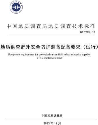 DD 2023-10  地质调查野外安全防护装备配备要求(试行)