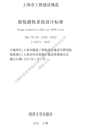 ／TJ08-2392-2022  胶轮路轨系统设计标准