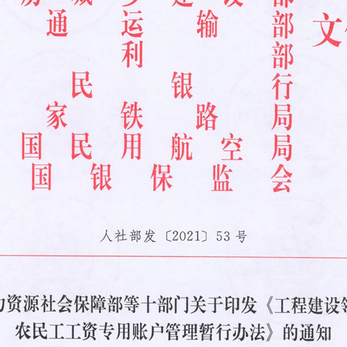 《工程建设领域农民工工资专用账户管理暂行办法》