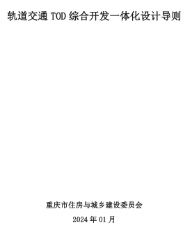 重庆市轨道交通TOD综合开发一体化设计导则（重庆市住房与城乡建设委员会2024年1月）