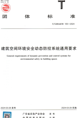 T／GDIAEM 105-2024  建筑空间环境安全动态防控系统通用要求