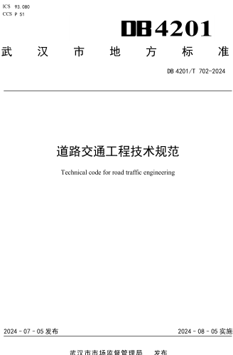 4201／T 702-2024  道路交通工程技术规范