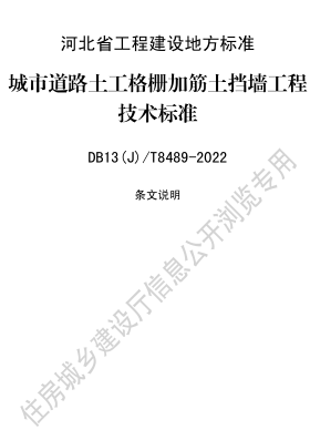 13(J)／T 8489-2022  城市道路土工格栅加筋土挡墙工程技术标准(附条文说明)
