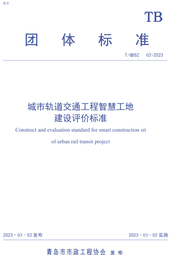 T／QDSZ 02-2023  城市轨道交通工程智慧工地建设评价标准
