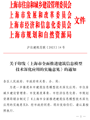 上海市全面推进建筑信息模型技术深化应用的实施意见（沪住建规范联〔2023〕14号：上海市住房和城乡建设管理委员会等4部门2023年9月25日）