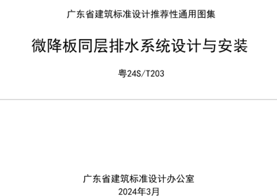 粤24S／T203  微降板同层排水系统设计与安装
