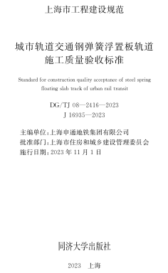 TJ08-2416-2023  城市轨道交通钢弹簧浮置板轨道施工质量验收标准